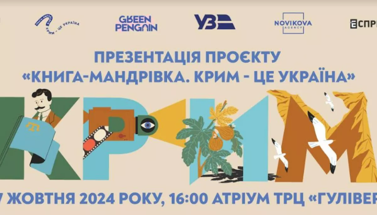 17 жовтня &mdash; презентація проєкту &laquo;Книга-мандрівка. Крим &ndash; це Україна&raquo;