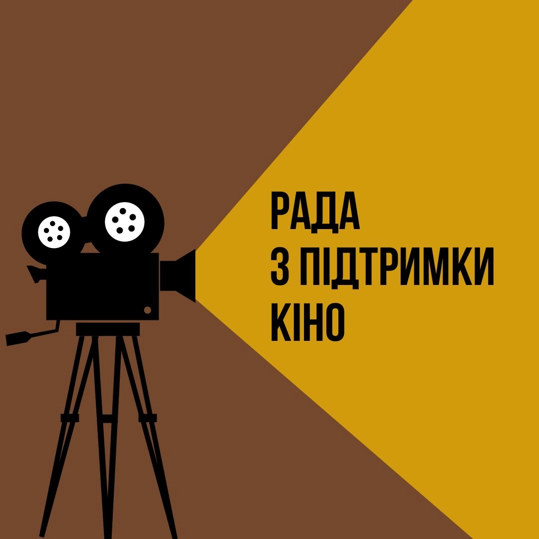 Кабмін затвердив новий склад Ради з державної підтримки кінематографії