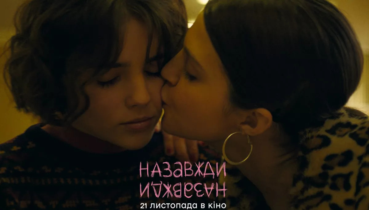 Фільм Анни Бурячкової &laquo;Назавжди-назавжди&raquo; вийде в український кінопрокат з 21 листопада