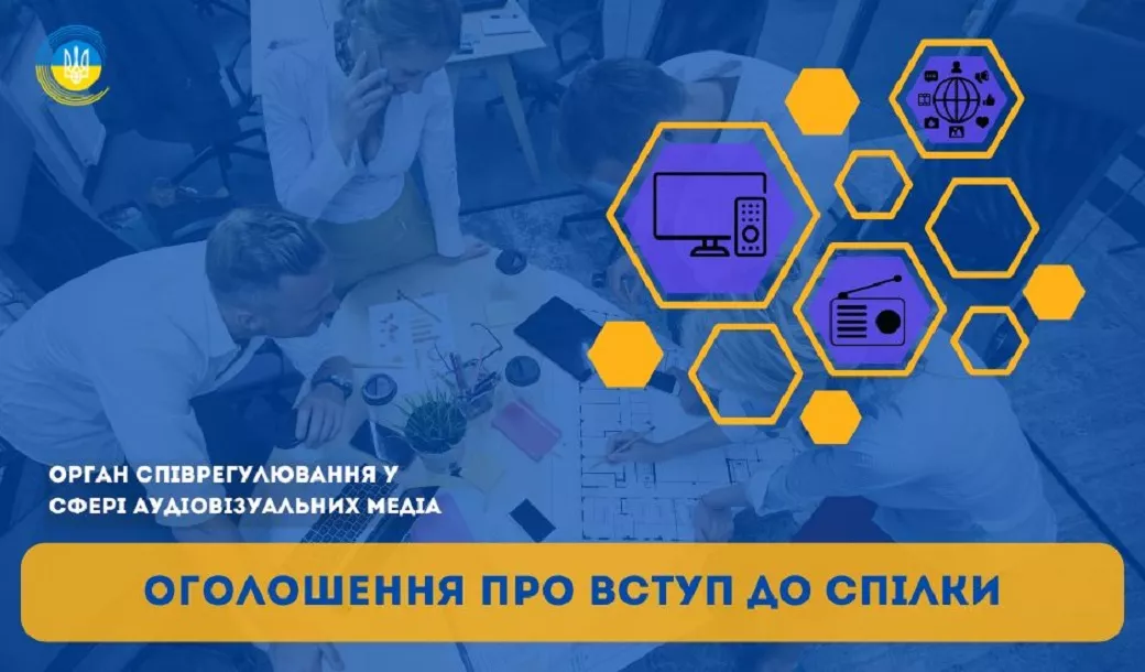 Орган співрегулювання аудіовізуальних медіа оголосив набір до спілки