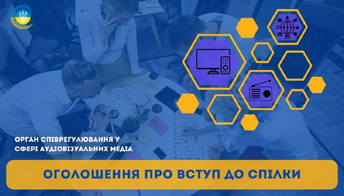 Орган співрегулювання аудіовізуальних медіа оголосив набір до спілки