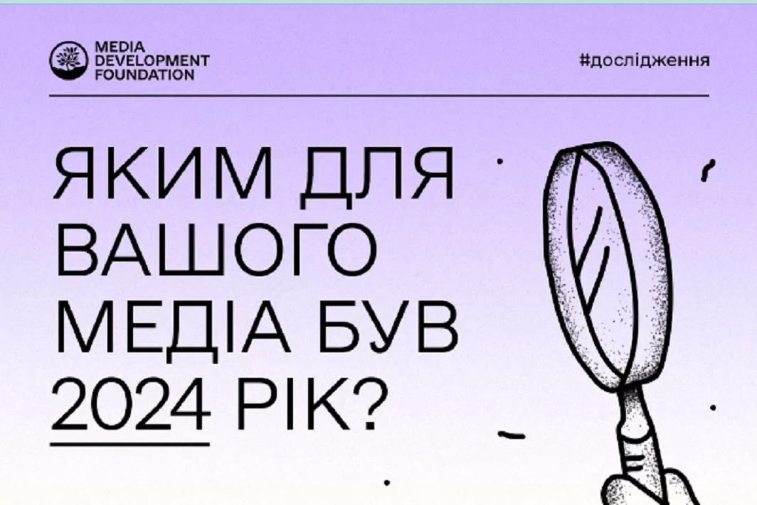 Media Development Foundation проводить дослідження стану незалежних регіональних медіа в Україні