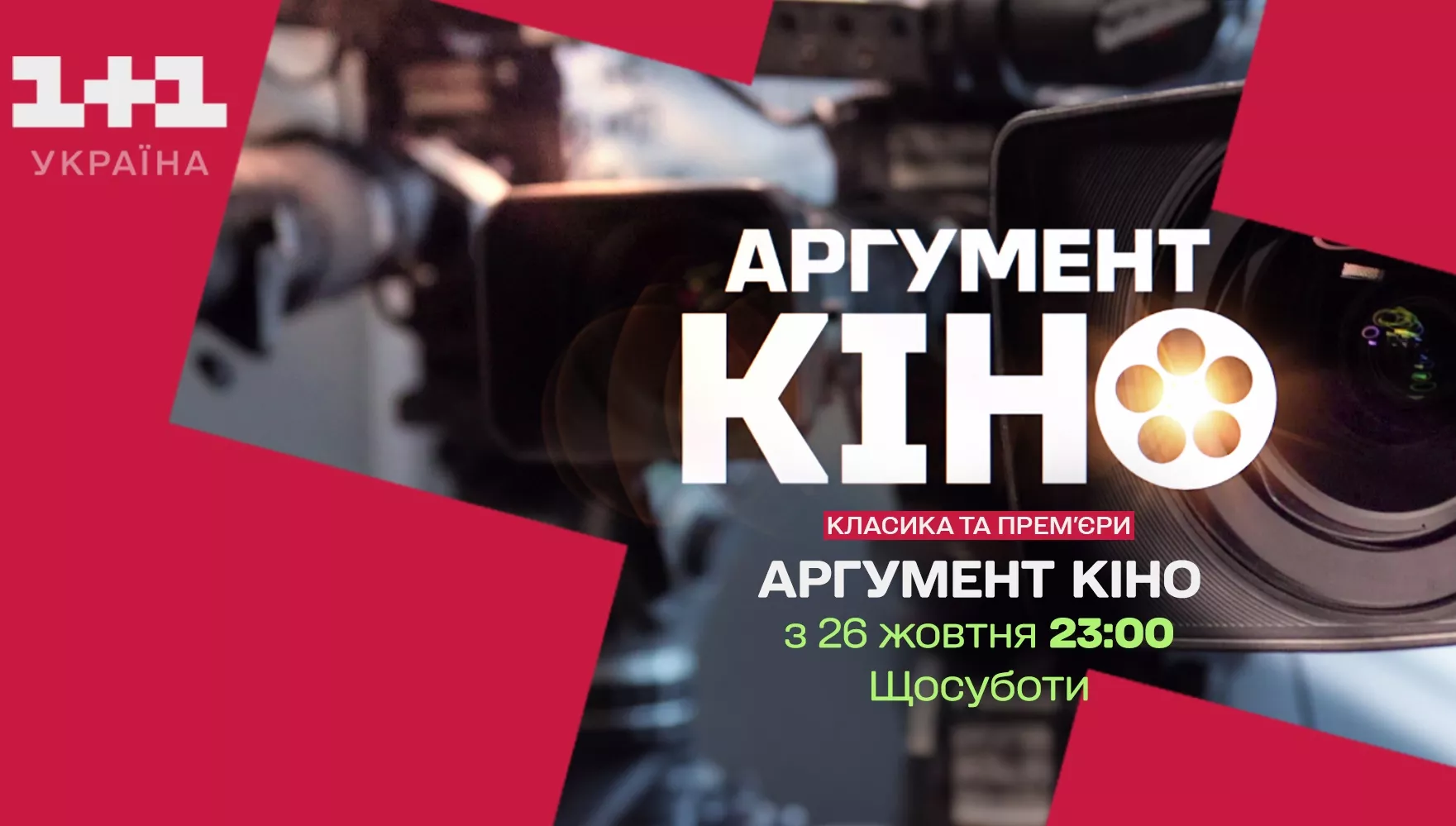 «1+1 Україна» запускає проєкт «Аргумент кіно» з ведучим Єгором Гордєєвим