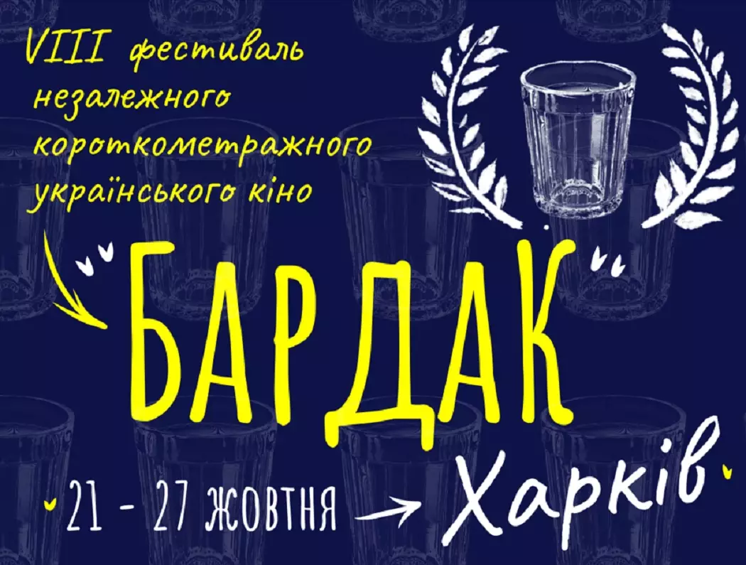 У Харкові відбудеться фестиваль незалежного українського кіно «Бардак»