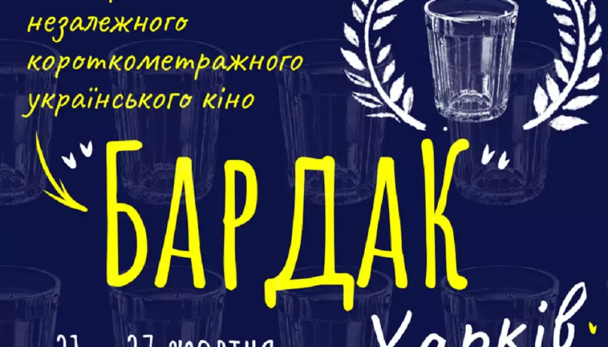 У Харкові відбудеться фестиваль незалежного українського кіно «Бардак»