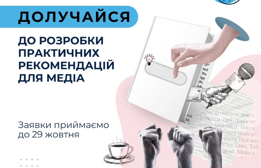 До 29 жовтня — приймання заявок на участь у проєкті зі створення Практичних рекомендацій з медіа- та інформаційної грамотності для журналістів