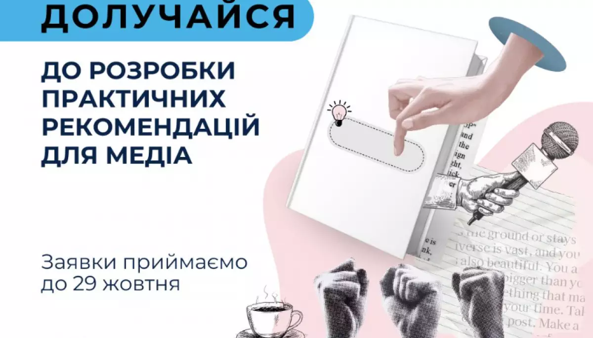 До 29 жовтня — приймання заявок на участь у проєкті зі створення Практичних рекомендацій з медіа- та інформаційної грамотності для журналістів