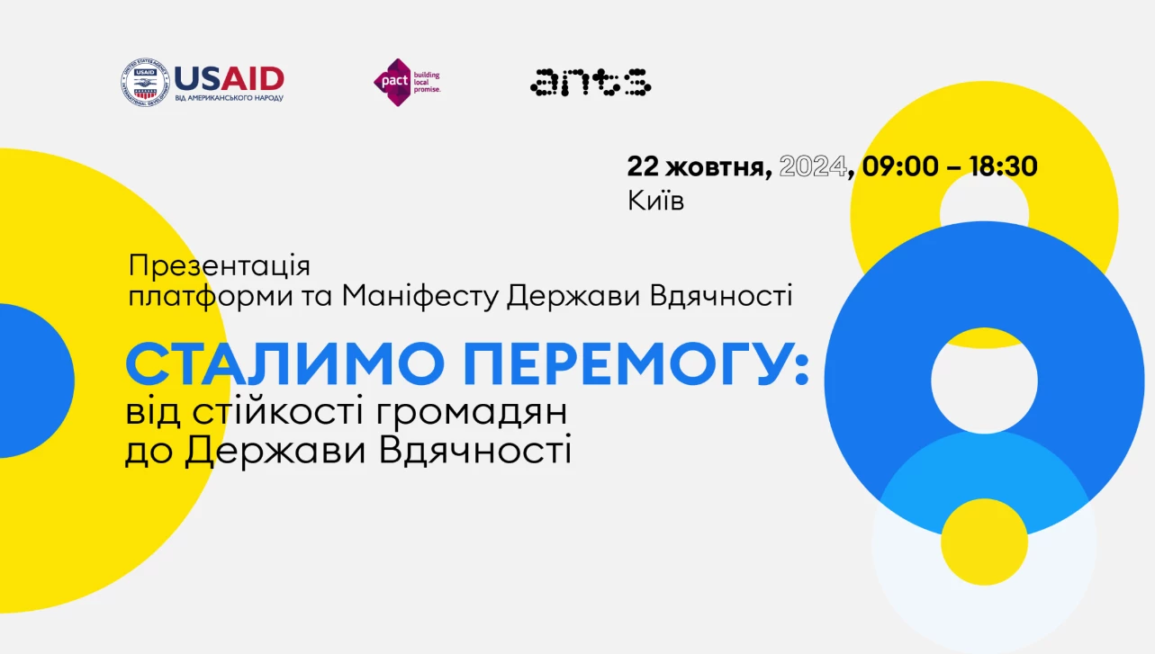 22 жовтня — форум-презентація «Сталимо перемогу — від стійкості громадян до Держави Вдячності»