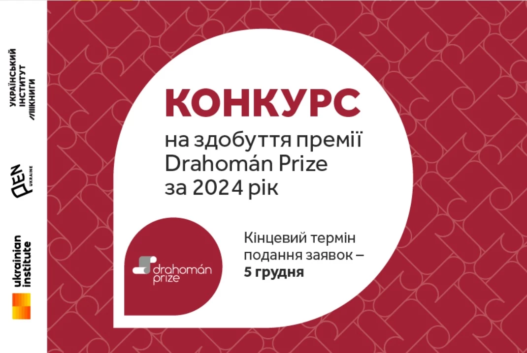 Розпочався конкурс на здобуття премії для перекладачів з української Drahoman Prize