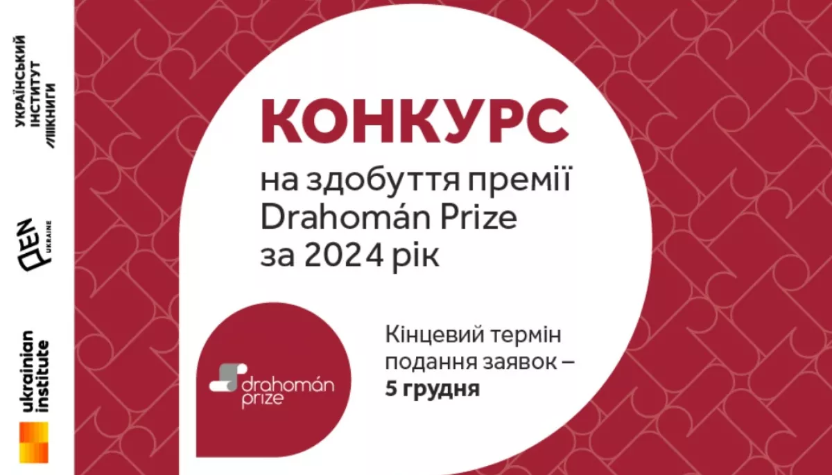 Розпочався конкурс на здобуття премії для перекладачів з української Drahoman Prize