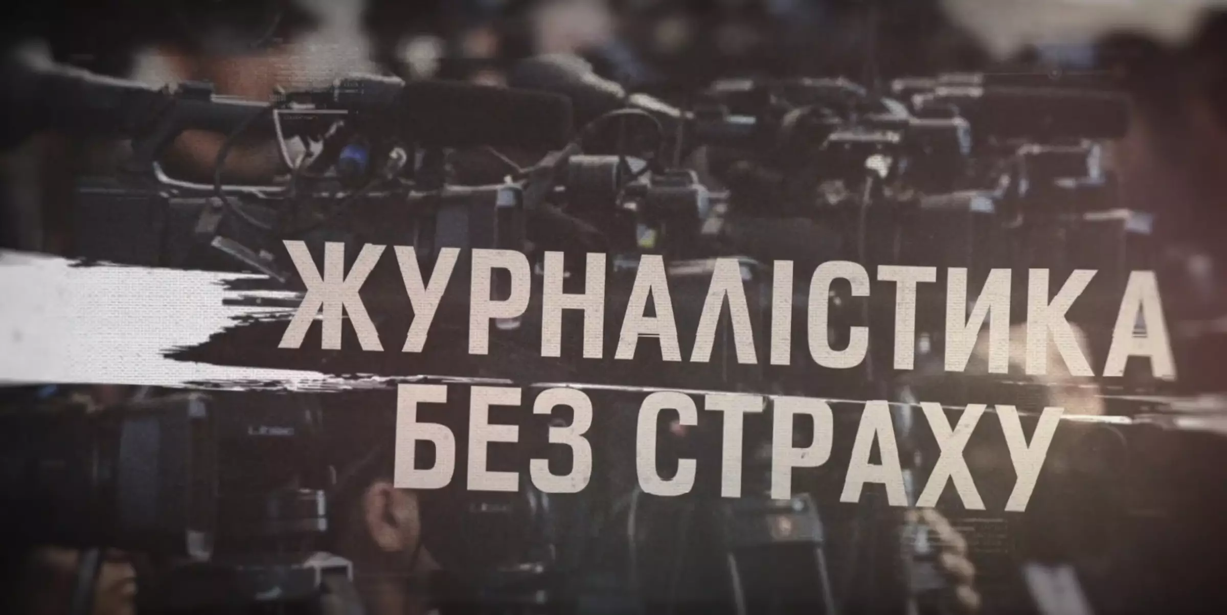 Вийшов 1-й епізод документального проєкту «Журналістика без страху», присвячений воєнкорам «Радіо Свобода»