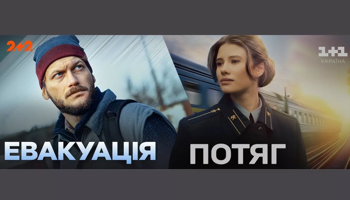Серіали &laquo;Евакуація&raquo; та &laquo;Потяг&raquo;, або Джекіл і Гайд на українському телебаченні