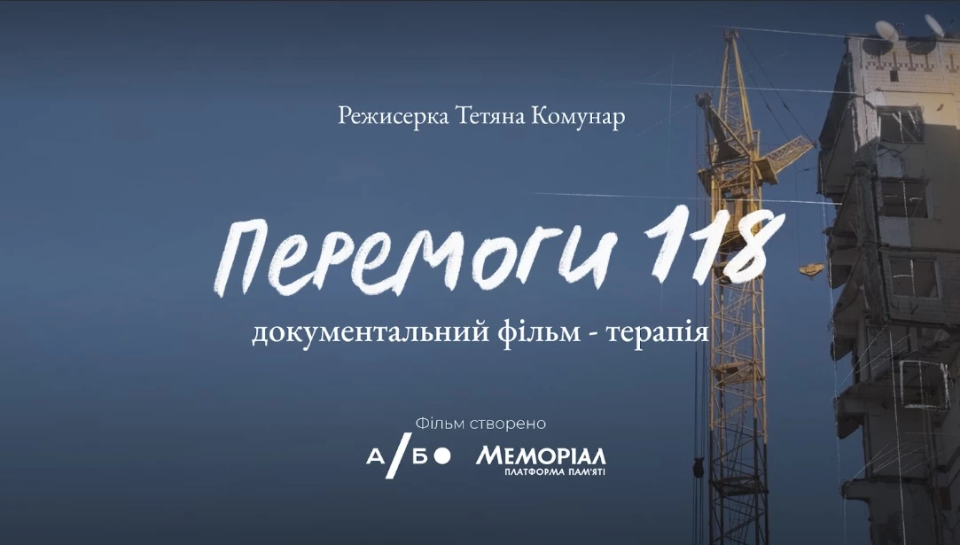 У кінотеатрі &laquo;Жовтень&raquo; відбудеться прем&rsquo;єра документального фільму-терапії &laquo;Перемоги 118&raquo;
