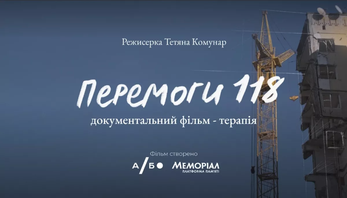 У кінотеатрі &laquo;Жовтень&raquo; відбудеться прем&rsquo;єра документального фільму-терапії &laquo;Перемоги 118&raquo;