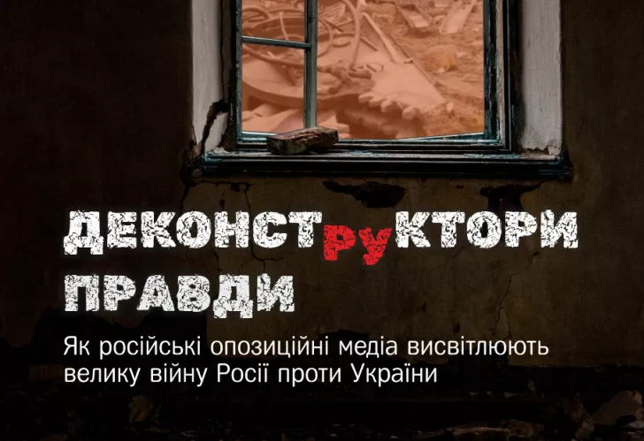 25 жовтня &mdash; презентація книги-дослідження &laquo;Деконструктори правди. Як російські опозиційні медіа висвітлюють Велику війну Росії проти України&raquo;