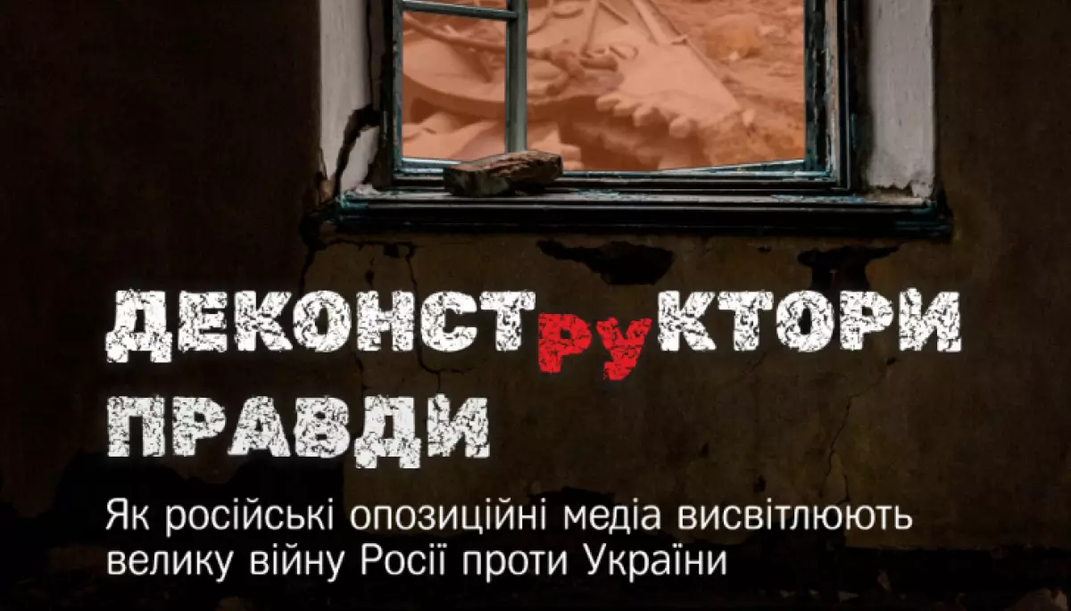 25 жовтня &mdash; презентація книги-дослідження &laquo;Деконструктори правди. Як російські опозиційні медіа висвітлюють Велику війну Росії проти України&raquo;