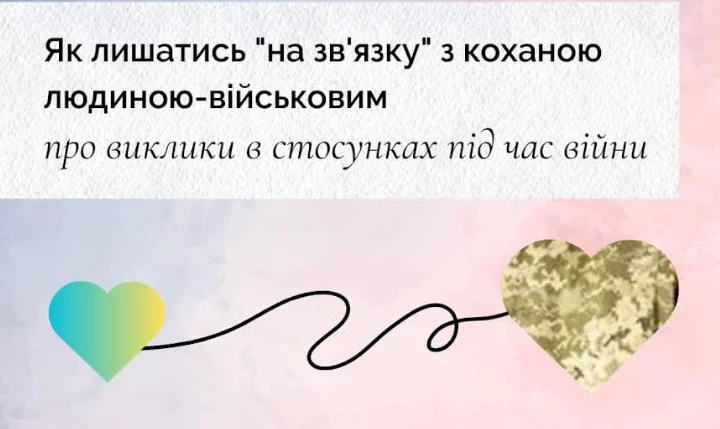 23 жовтня — вебінар «Як лишатись "на зв'язку" з коханими в період служби, — виклики в стосунках під час війни»