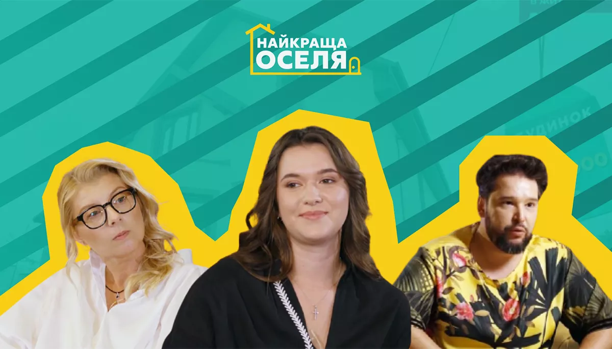 &laquo;Найкраща оселя&raquo; на ТЕТ: шоу про ремонт і дизайн для любителів подивитися, як живуть сусіди
