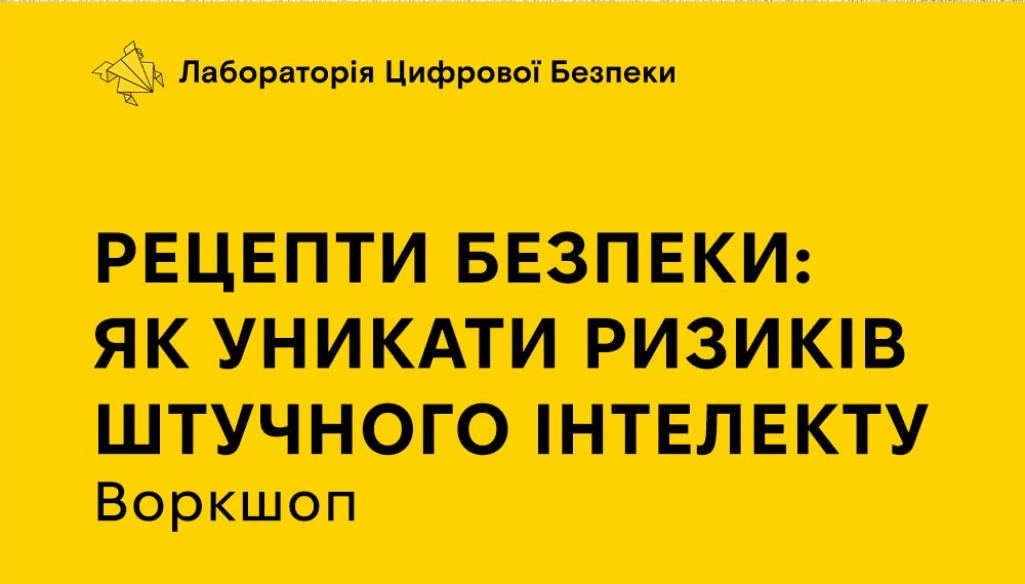 30 жовтня — онлайн-воркшоп «Рецепти безпеки: як уникати ризиків штучного інтелекту»