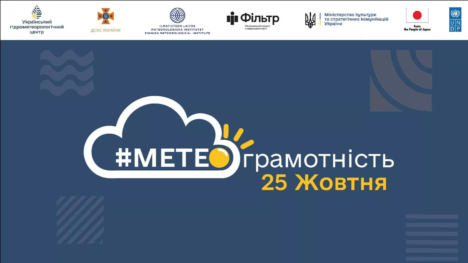 25 жовтня &mdash; семінар щодо правильного висвітлення метеорологічних новин &laquo;#МЕТЕОграмотність&raquo;