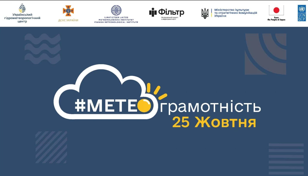 25 жовтня &mdash; семінар щодо правильного висвітлення метеорологічних новин &laquo;#МЕТЕОграмотність&raquo;