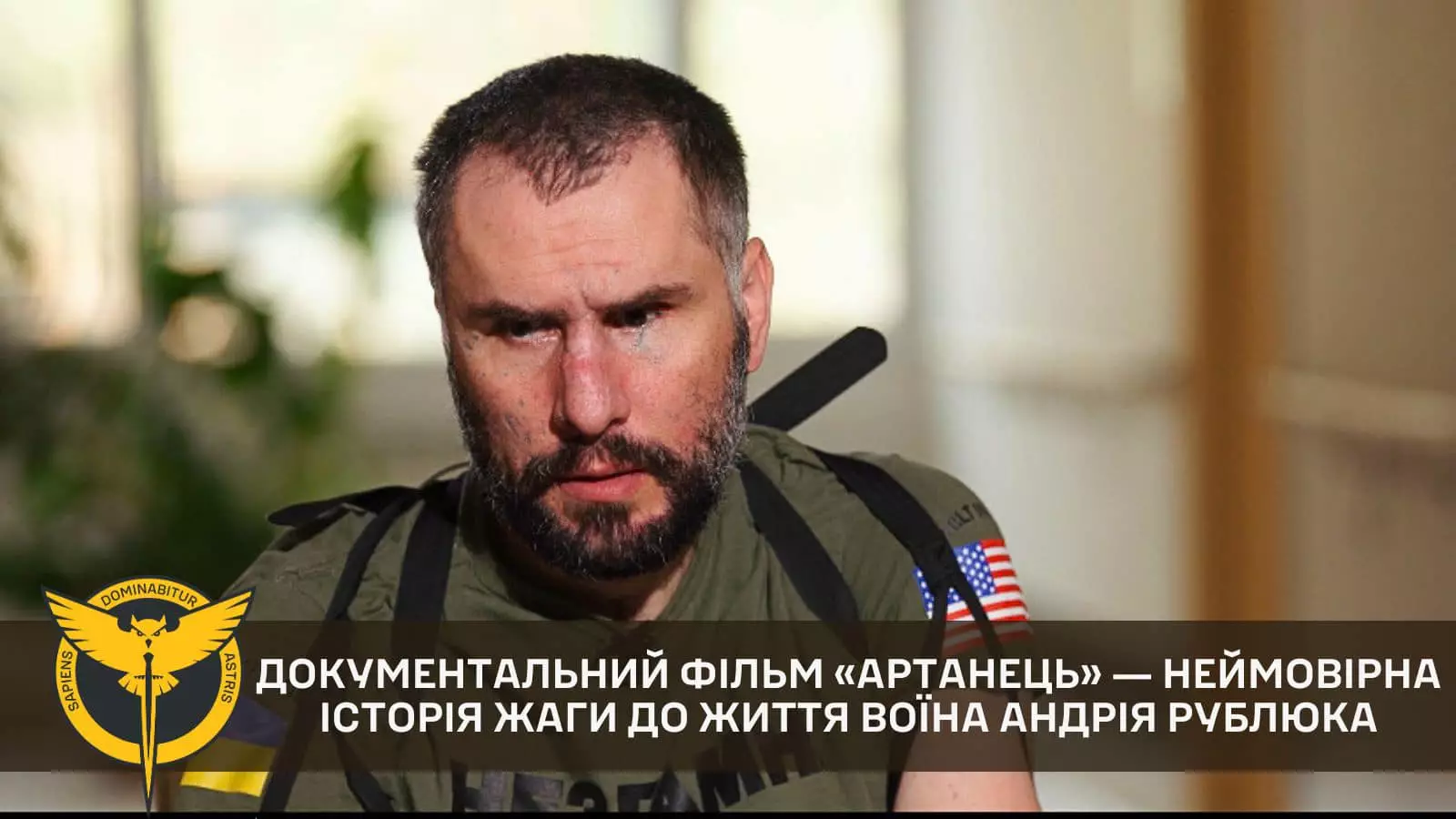 ГУР презентувало документальний фільм &laquo;Артанець&raquo;