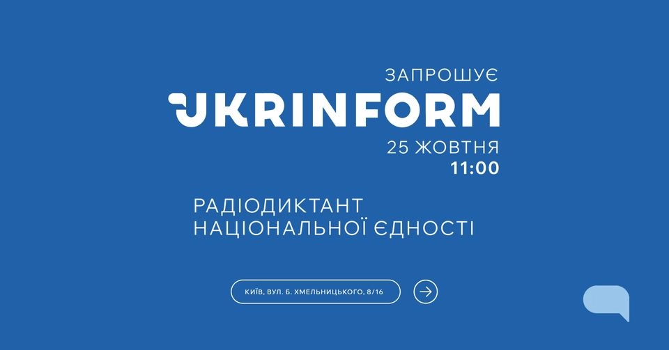 Укрінформ запрошує всіх охочих долучитися до спільного написання Радіодиктанту національної єдності 2024