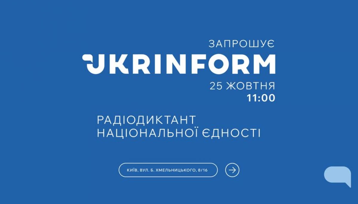 Укрінформ запрошує всіх охочих долучитися до спільного написання Радіодиктанту національної єдності 2024