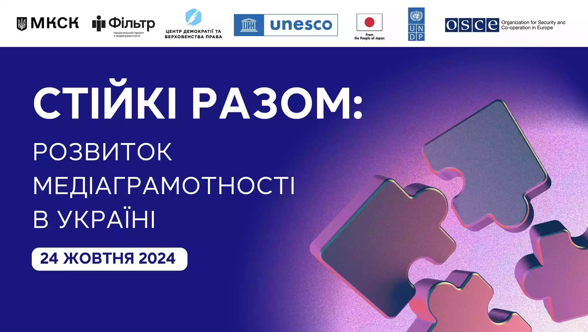 Оголошено програму конференції «Стійкі разом: розвиток медіаграмотності в Україні»