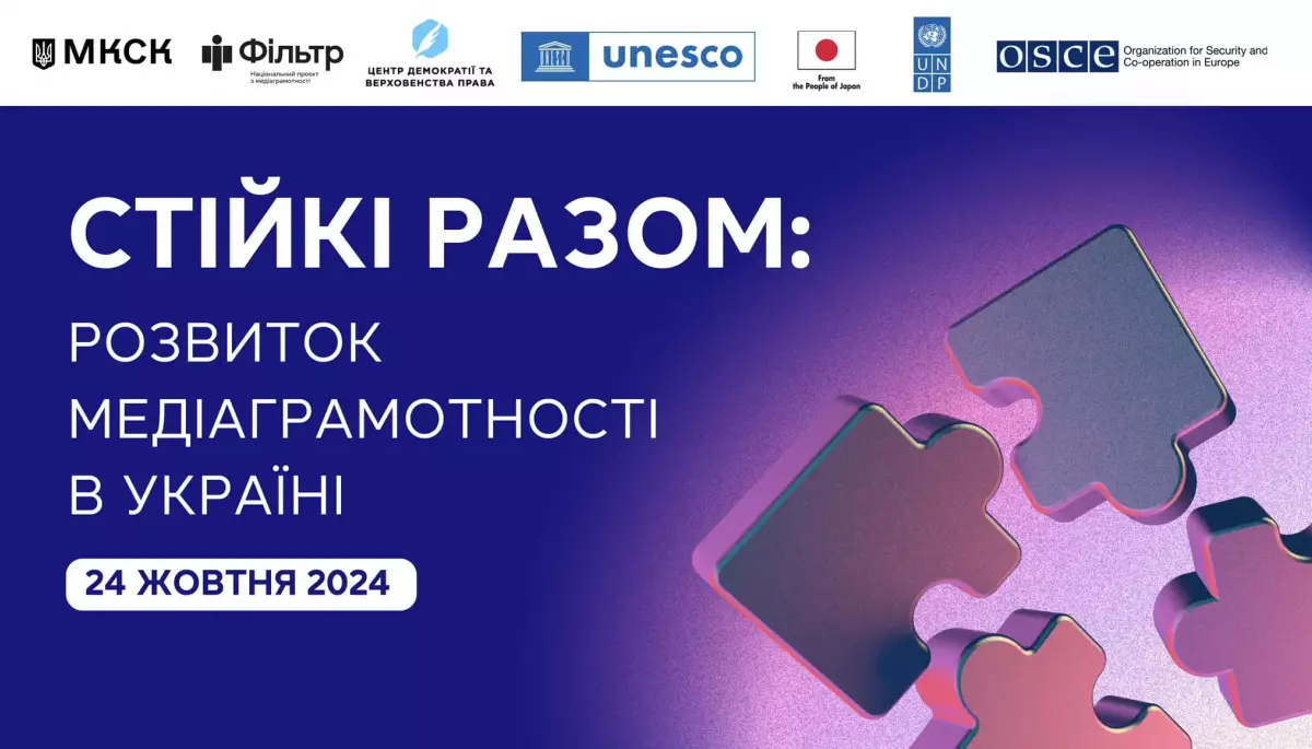 Оголошено програму конференції «Стійкі разом: розвиток медіаграмотності в Україні»