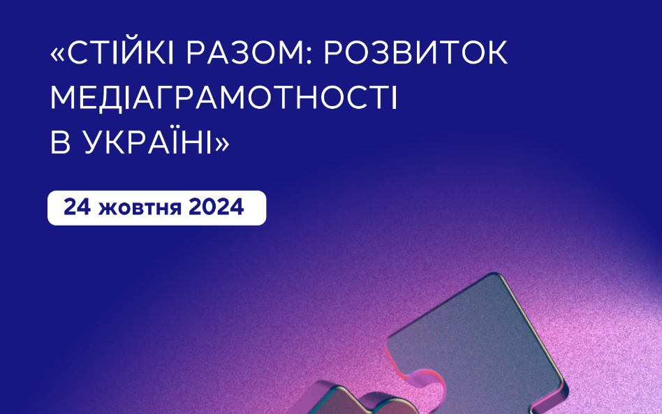 24 жовтня &mdash; конференція &laquo;Стійкі разом: розвиток медіаграмотності в Україні&raquo;