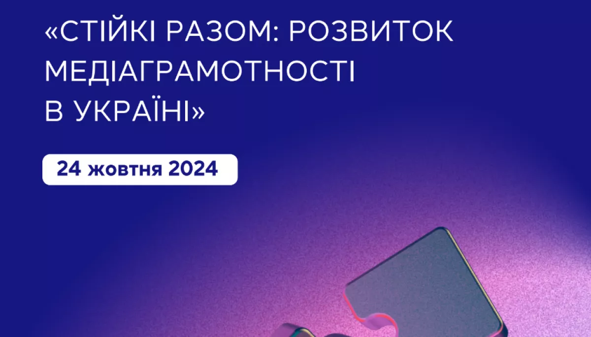24 жовтня &mdash; конференція &laquo;Стійкі разом: розвиток медіаграмотності в Україні&raquo;