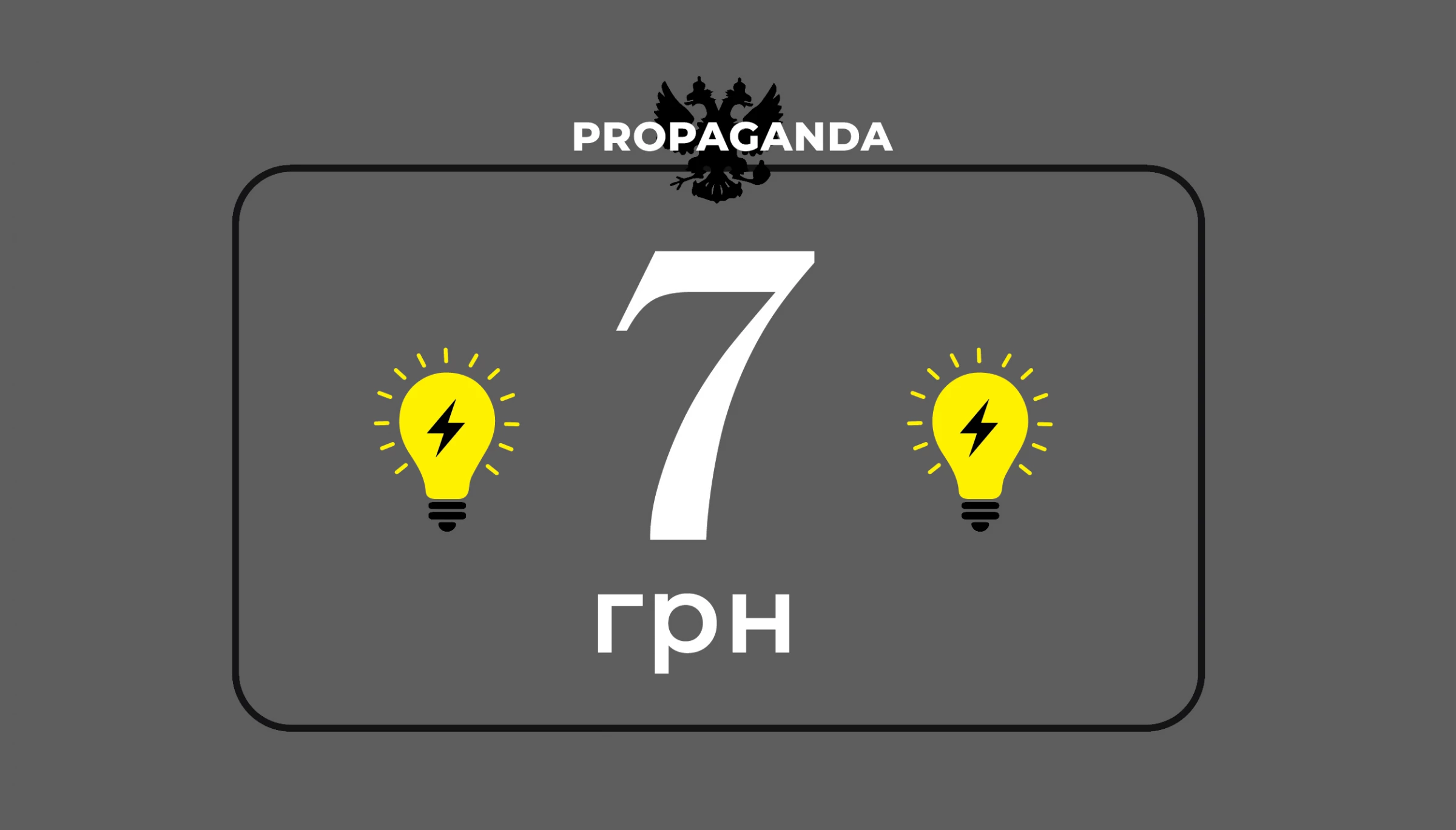 &laquo;У 2025 році вартість електроенергії становитиме 7 гривень&raquo;. Огляд російської дезінформації за 14&ndash;20 жовтня 2024 року