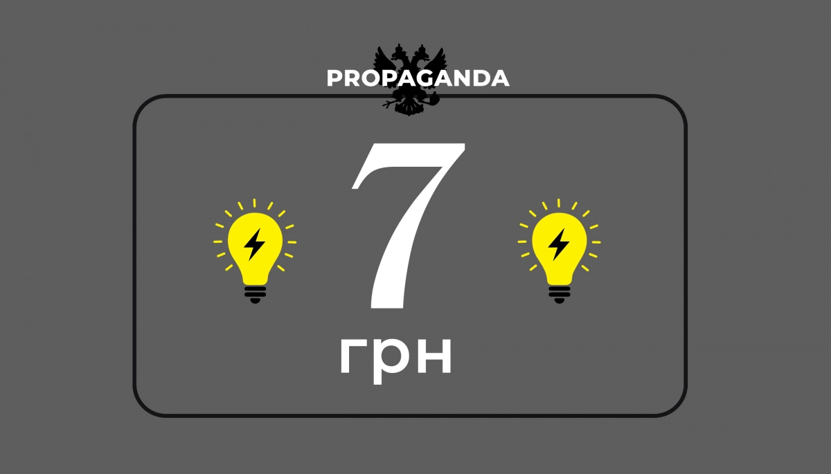 &laquo;У 2025 році вартість електроенергії становитиме 7 гривень&raquo;. Огляд російської дезінформації за 14&ndash;20 жовтня 2024 року