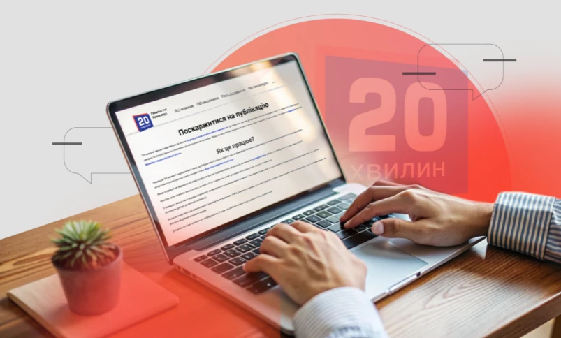 Онлайн-медіа &laquo;20 хвилин&raquo; запровадило новий розділ для скарг на публікації