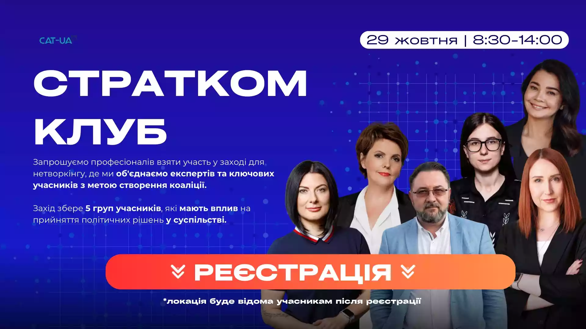 29 жовтня — «Стратком клуб» — нетворкінговий захід, метою якого є створення коаліції експертів та ключових зацікавлених сторін