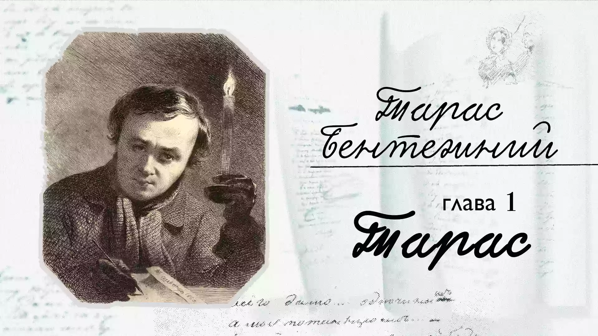 25 жовтня &mdash; презентація проєкту про життя та творчість Тараса Шевченка &laquo;Тарас бентежний&raquo;