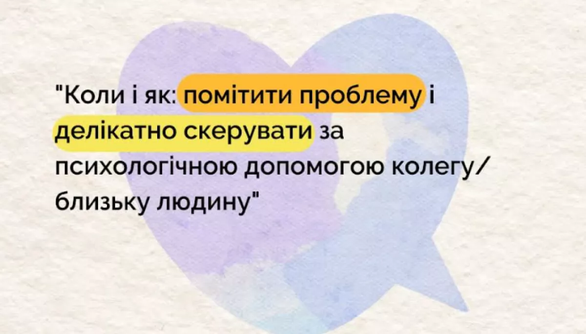 30 жовтня  &mdash;  вебінар &laquo;Коли і як: помітити проблему і делікатно скерувати за психологічною допомогою колегу/ близьку людину&raquo;
