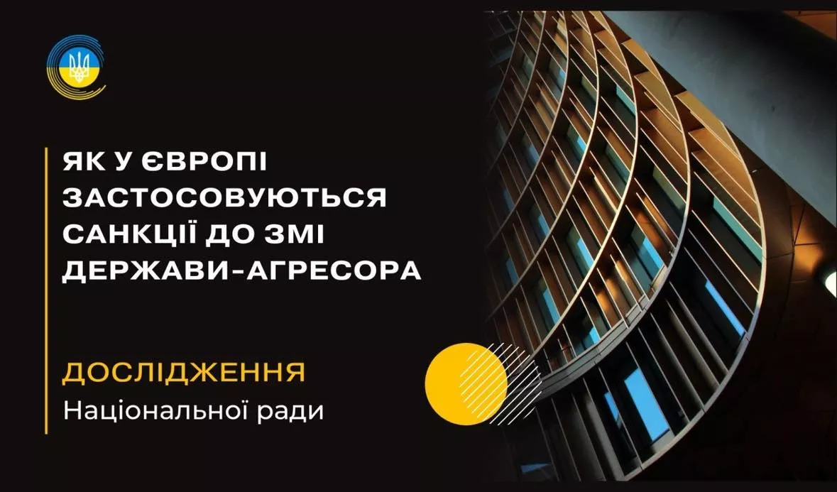 Дослідження Нацради: Санкції ЄС не передбачають контролю за поширенням контенту підсанкційних російських медіа