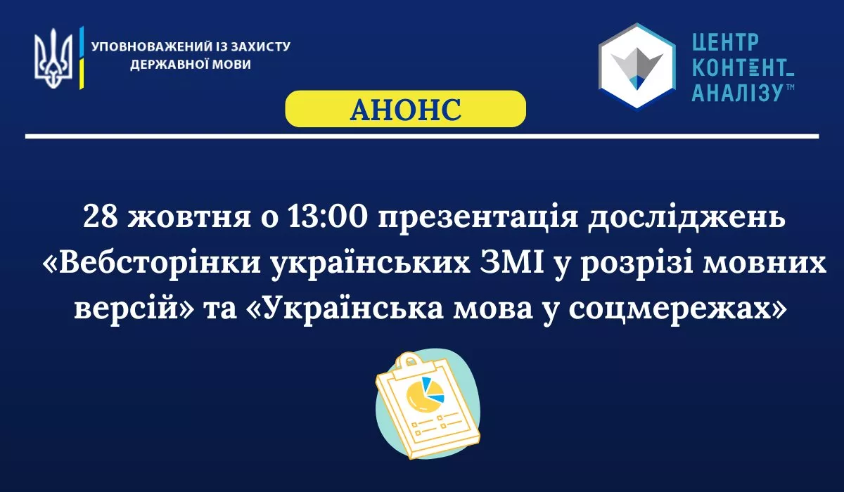 28 жовтня &mdash; презентація досліджень &laquo;Вебсторінки українських ЗМІ у розрізі мовних версій&raquo; та &laquo;Українська мова у соцмережах&raquo;