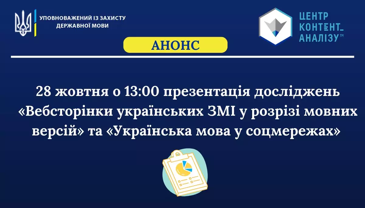 28 жовтня &mdash; презентація досліджень &laquo;Вебсторінки українських ЗМІ у розрізі мовних версій&raquo; та &laquo;Українська мова у соцмережах&raquo;
