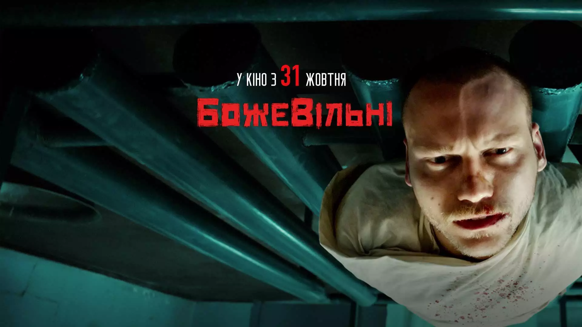 У широкий прокат виходить історична драма-трилер &laquo;БожеВільні&raquo;
