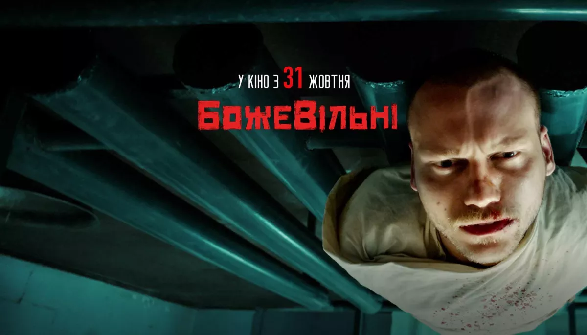 У широкий прокат виходить історична драма-трилер &laquo;БожеВільні&raquo;