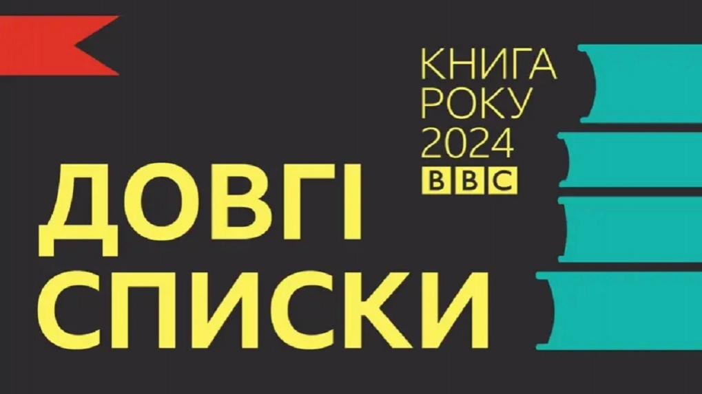 «BBC News Україна» оголосила довгі списки на звання кращих книг року