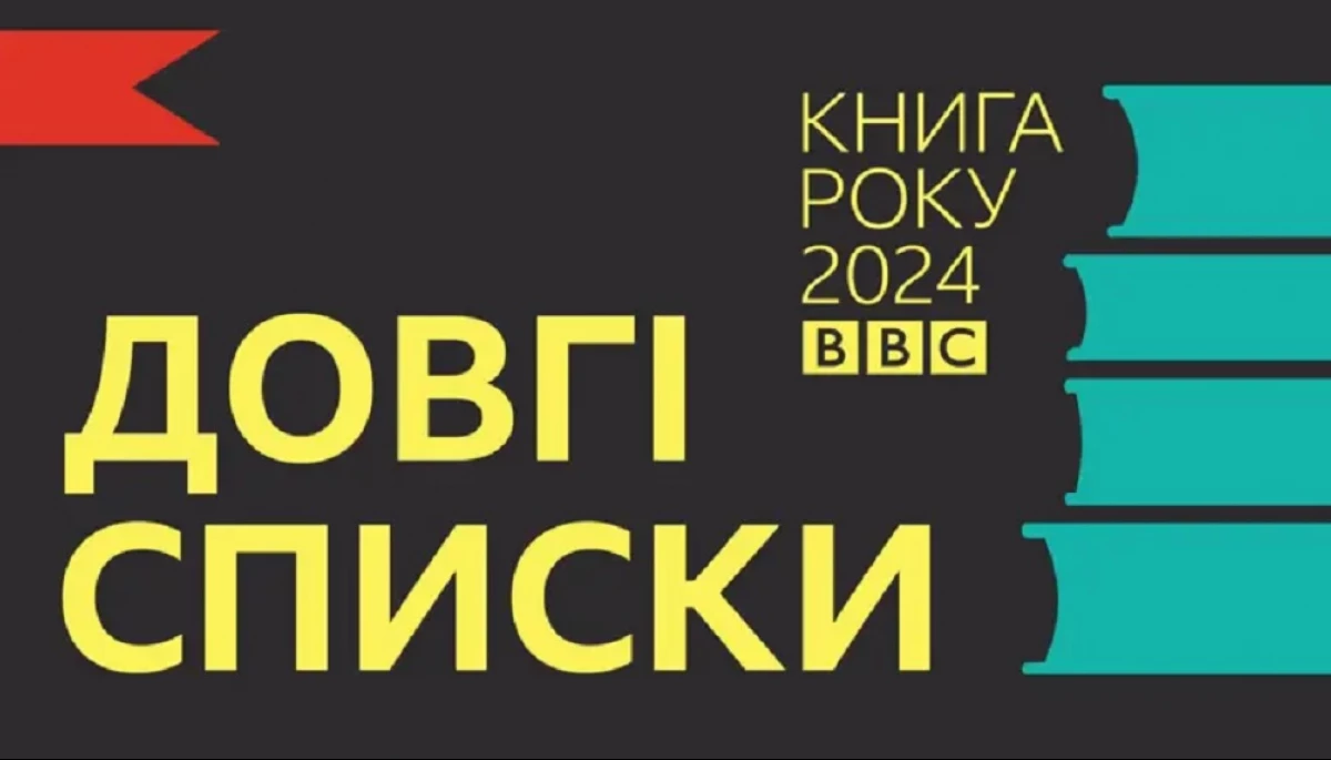 «BBC News Україна» оголосила довгі списки на звання кращих книг року