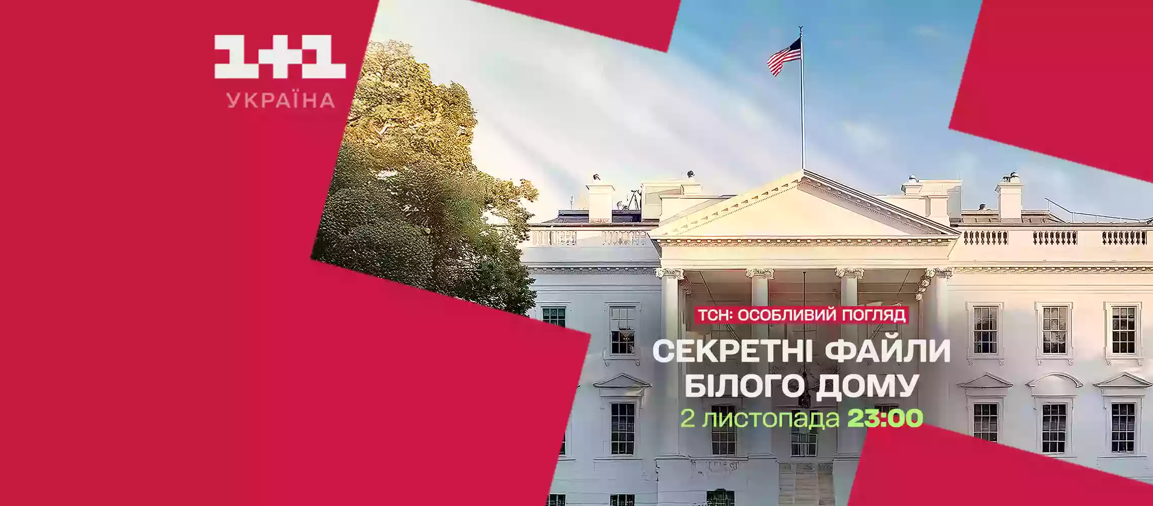 На «1+1 Україна» стартує цикл документальних фільмів «ТСН. Особливий погляд»