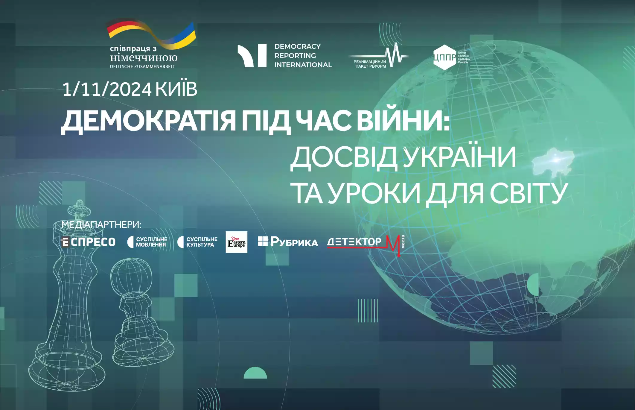 1 листопада — форум «Демократія під час війни: досвід України та уроки для світу»