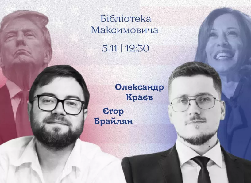 5 листопада — дискусія про вибори у США за участі Єгора Брайляна та Олександра Краєва