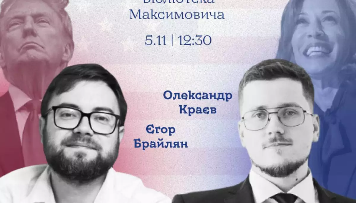 5 листопада — дискусія про вибори у США за участі Єгора Брайляна та Олександра Краєва