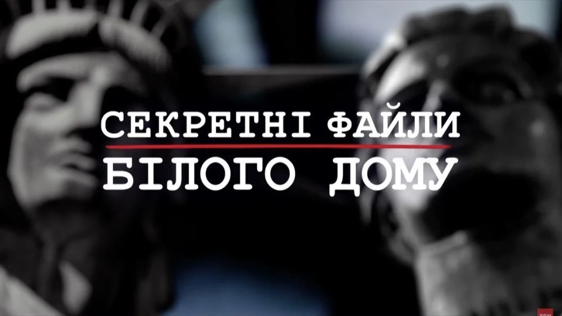 1 листопада о 21:00 в телемарафоні відбудеться прем'єра фільму «USA-UA: Секретні файли Білого дому»